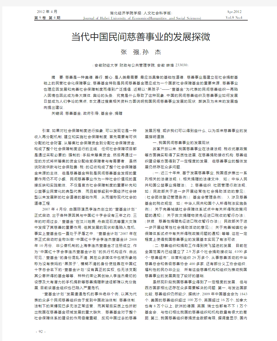 当代中国民间慈善事业的发展探微张强