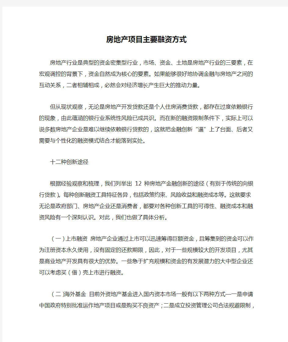 房地产项目主要融资方式