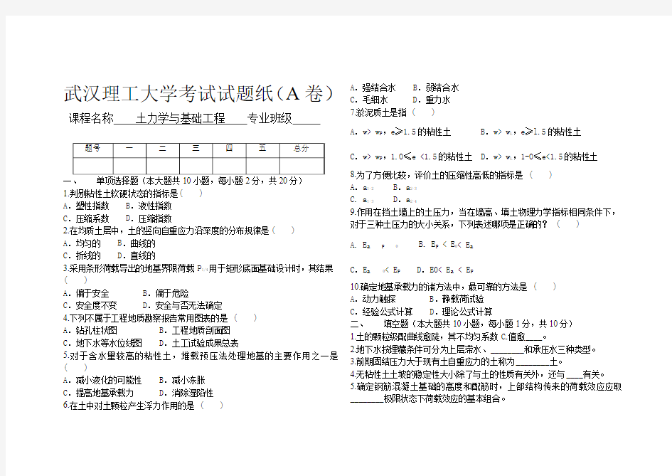 土力学与基础工程A卷