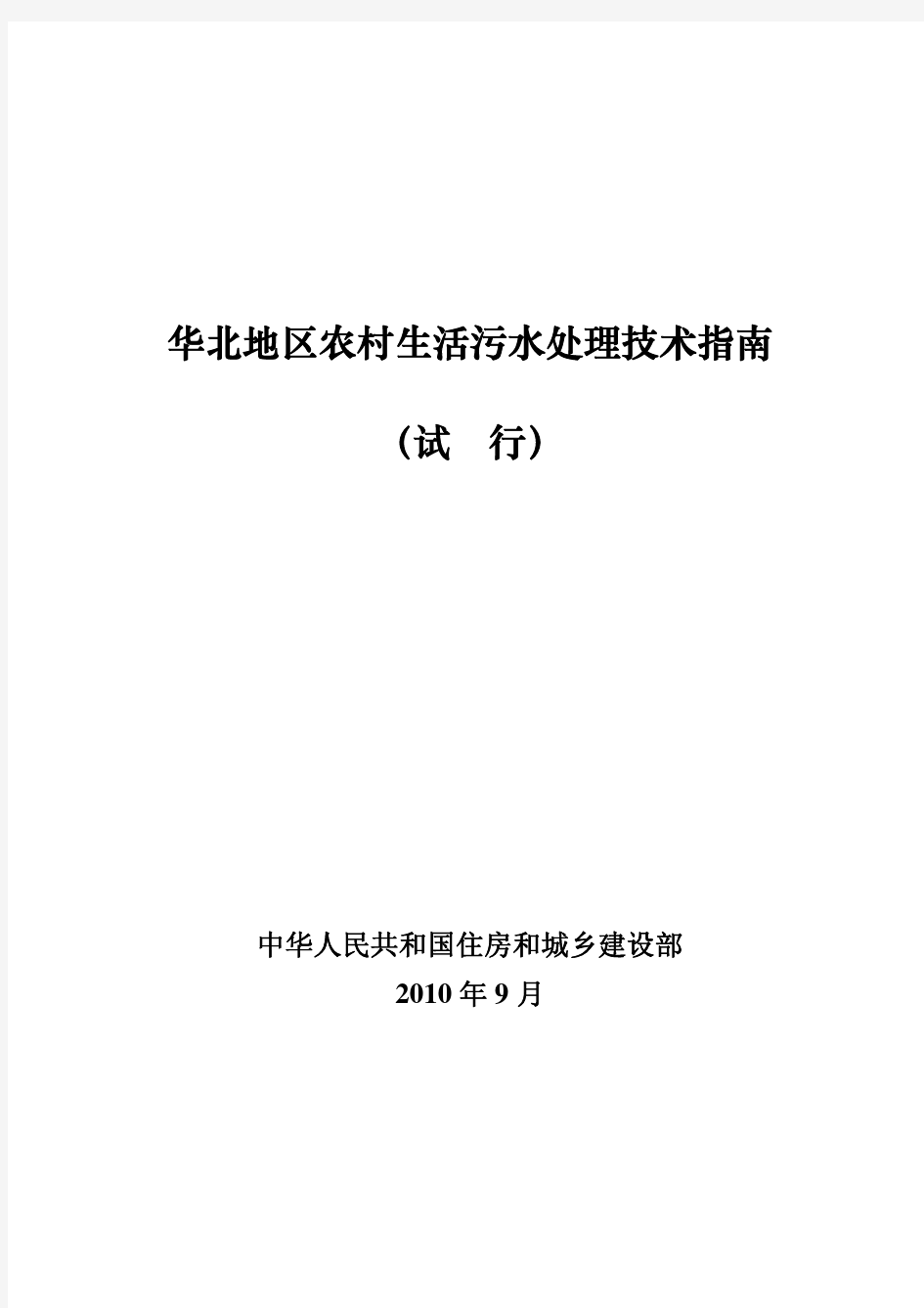 3、华北地区农村生活污水处理技术指南