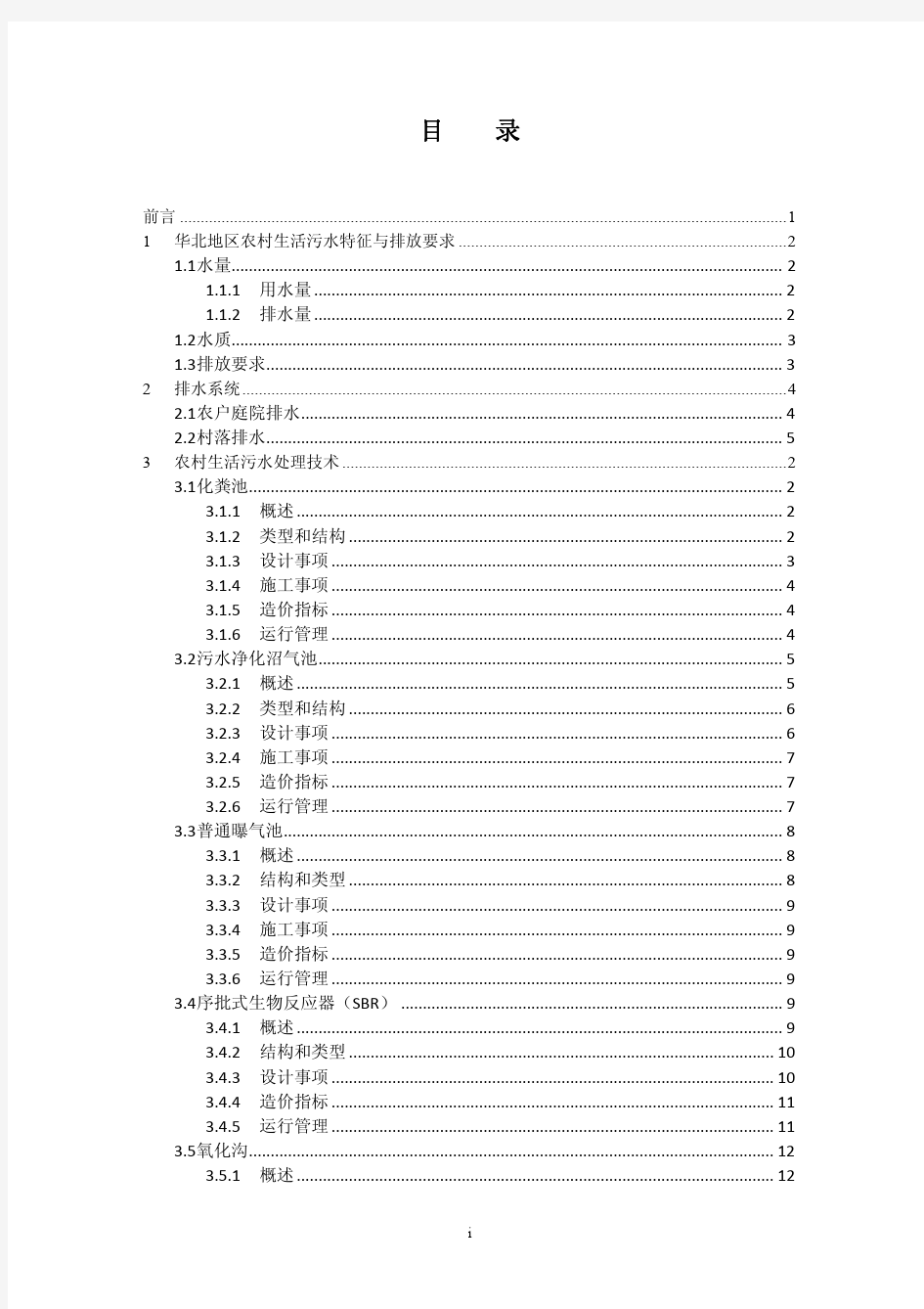 3、华北地区农村生活污水处理技术指南