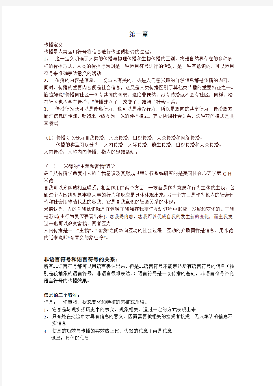 《传播学纲要》重点整理