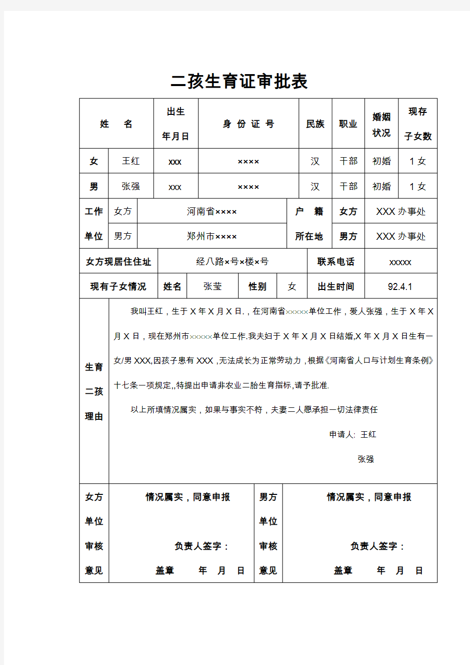 二孩生育证审批表-河南省