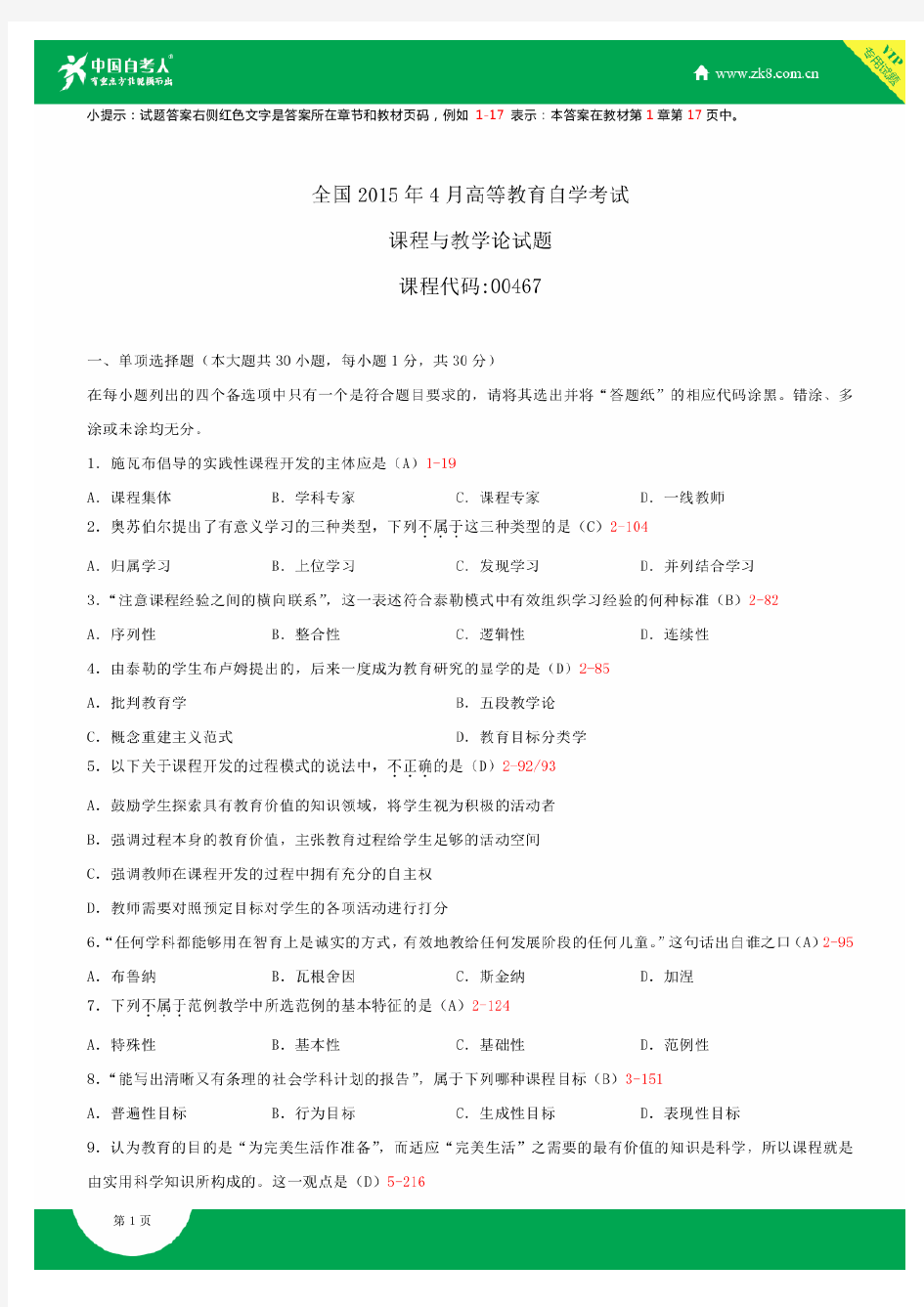 全国2015年4月自学考试00467课程与教学论试题答案