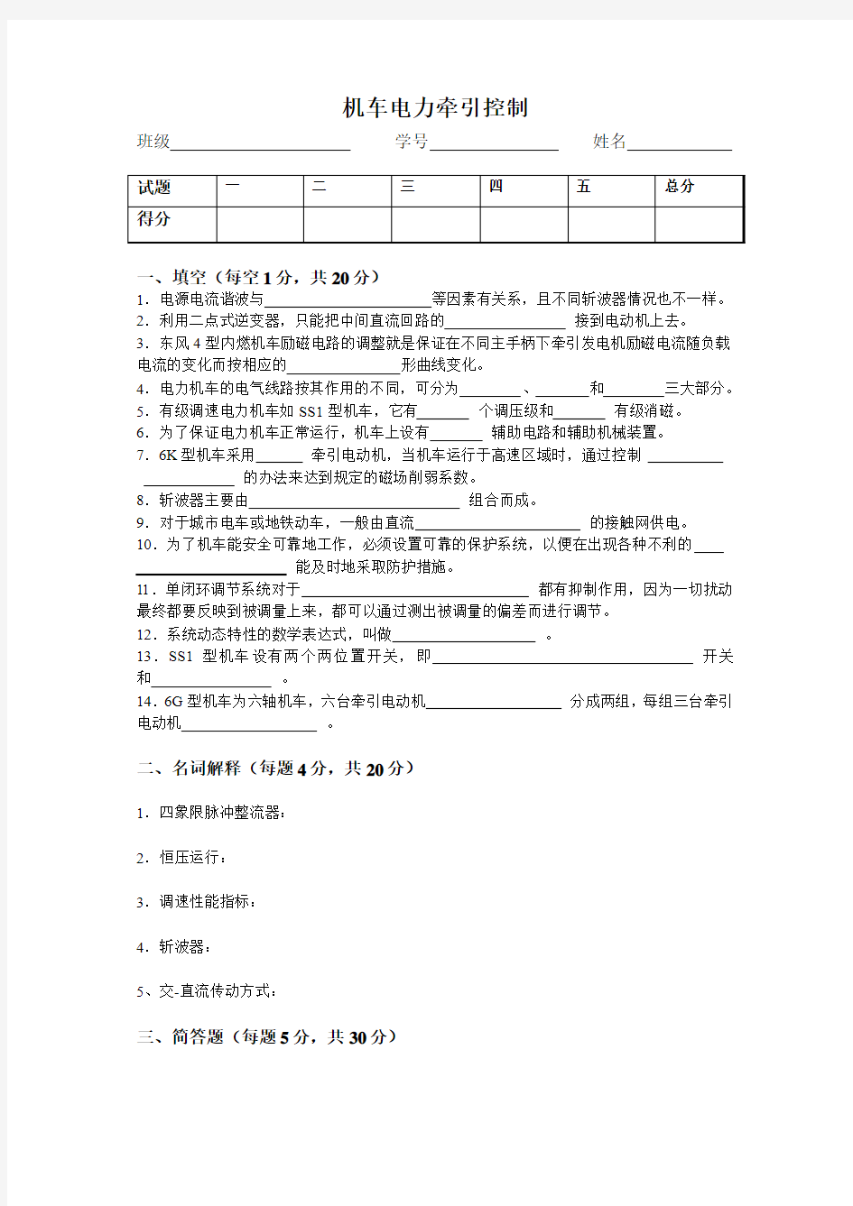 上海交通大学2010级电力牵引控制系统试卷及答案