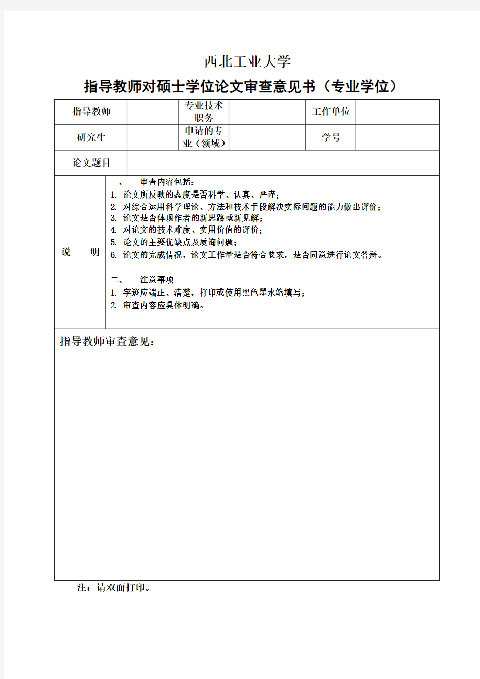 西工大指导教师对专业学位论文审查意见书(新)