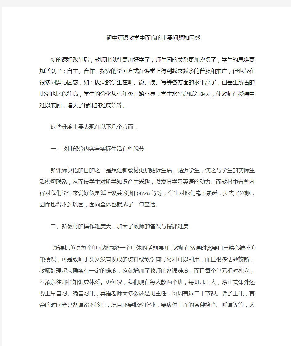 初中英语教师面临的困惑