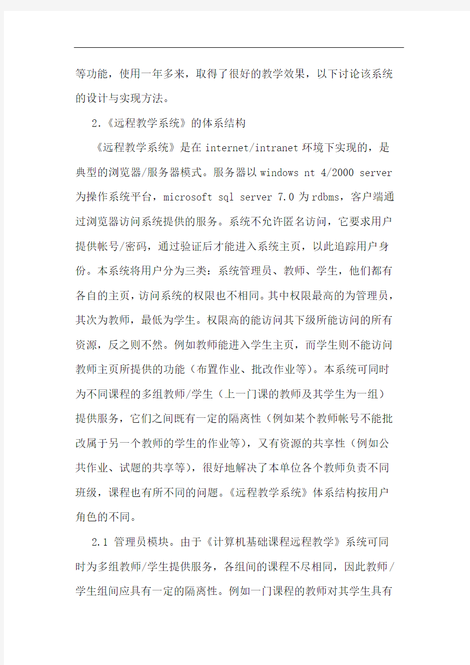 计算机基础课程远程教学系统设计实现论文