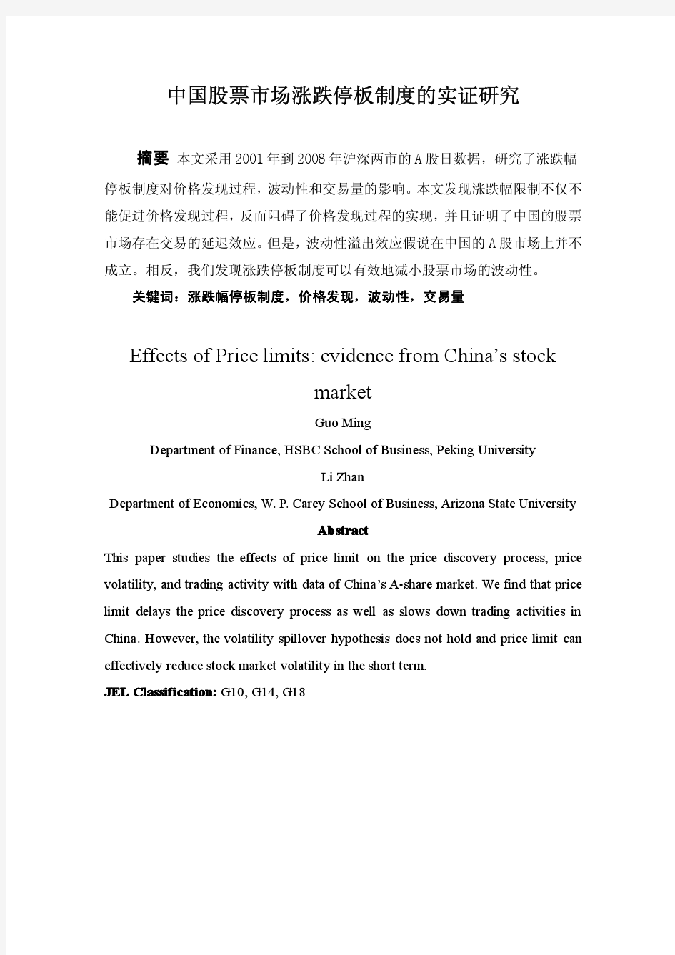 中国股票市场涨跌停板制度的实证研究