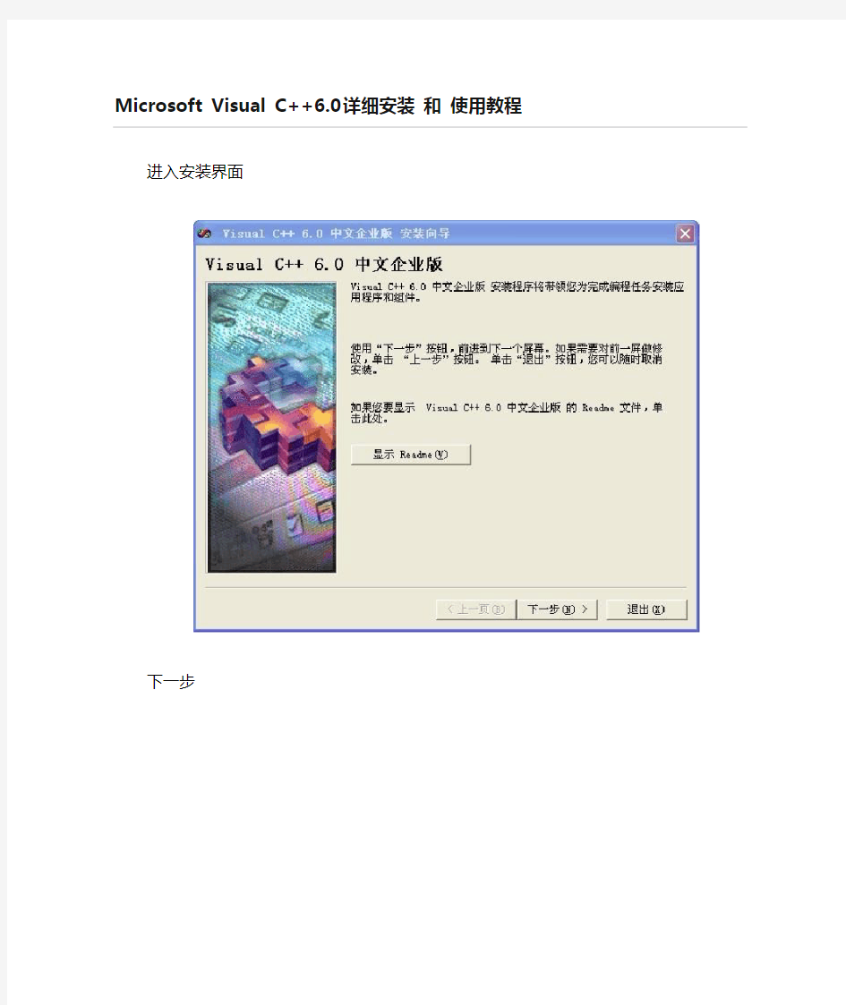 Visual C++6.0 详细安装和使用教程