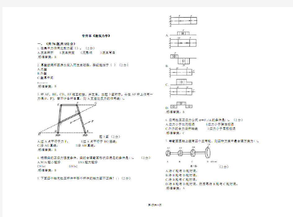 专升本《建筑力学》_试卷_答案