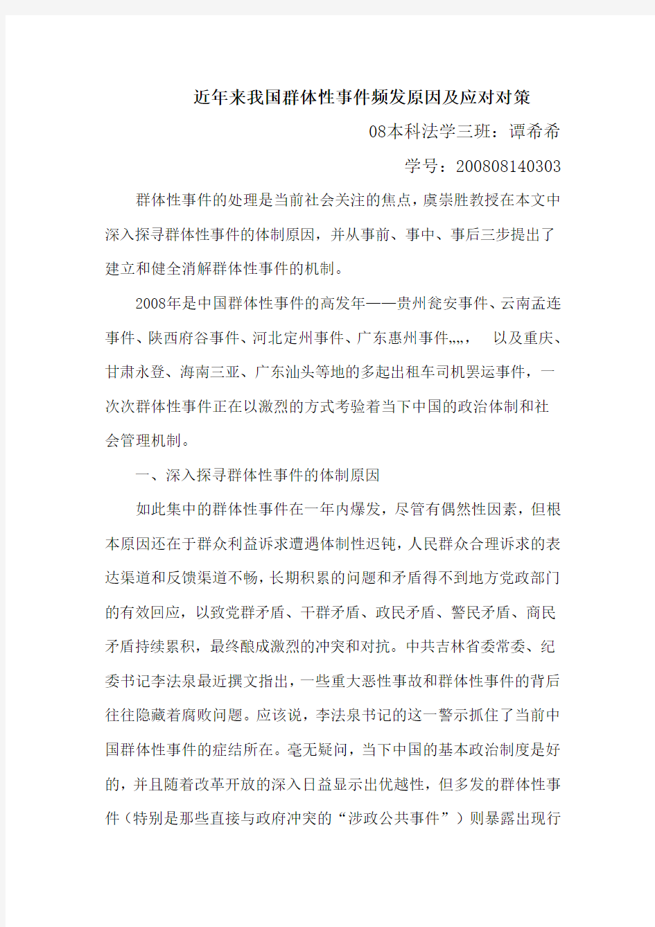 群体性事件的体制原因及对策