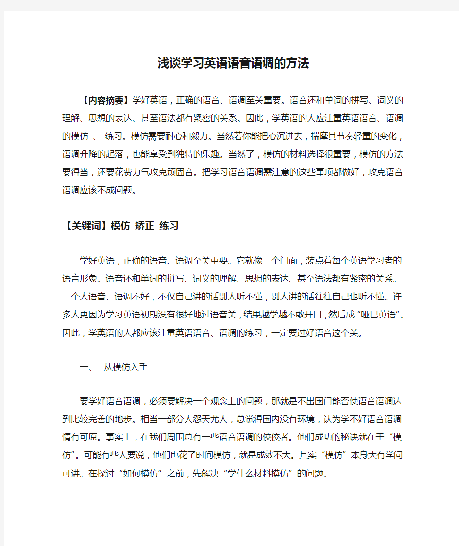 浅谈学习英语语音语调的方法