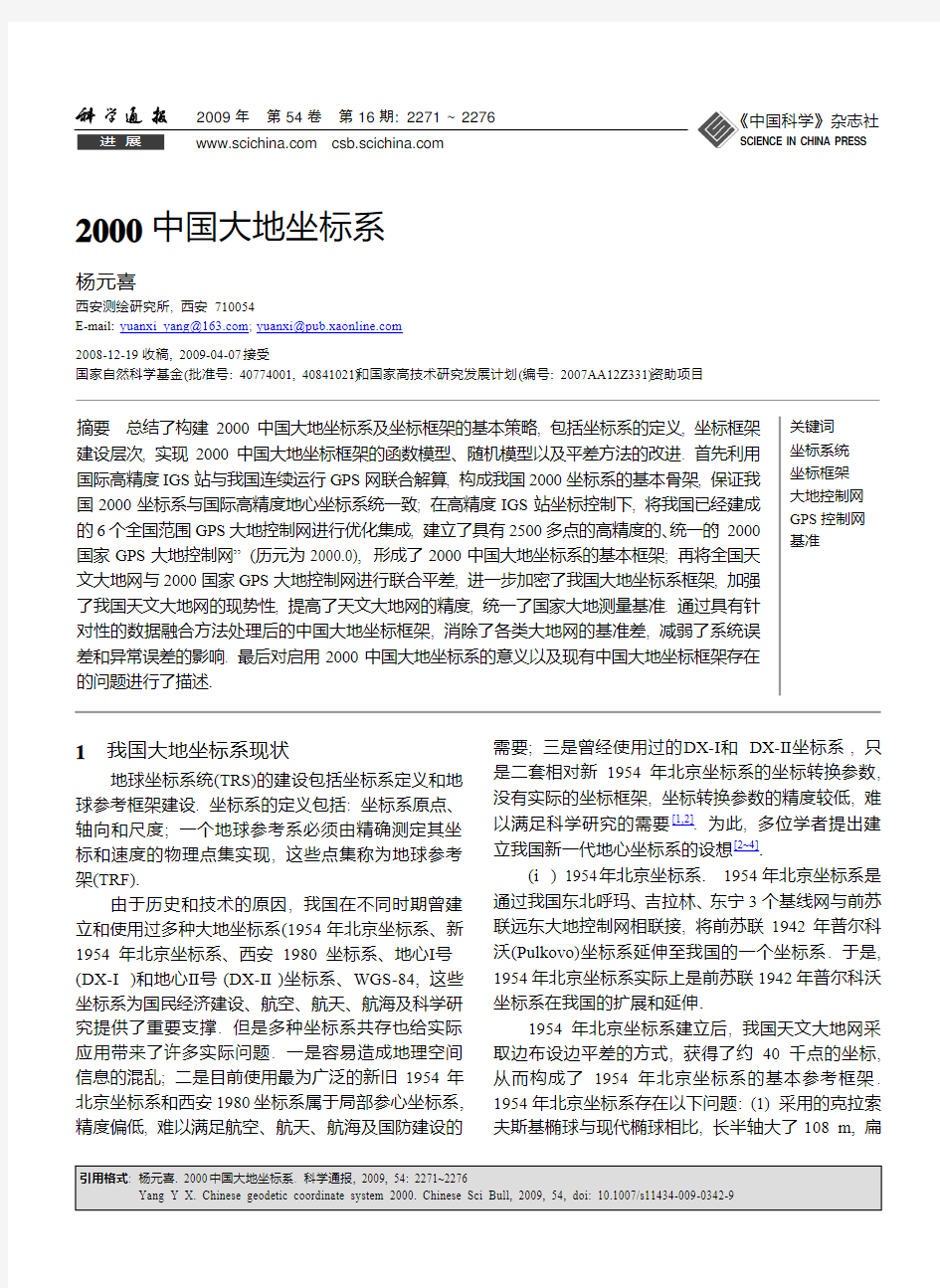 2000中国大地坐标系