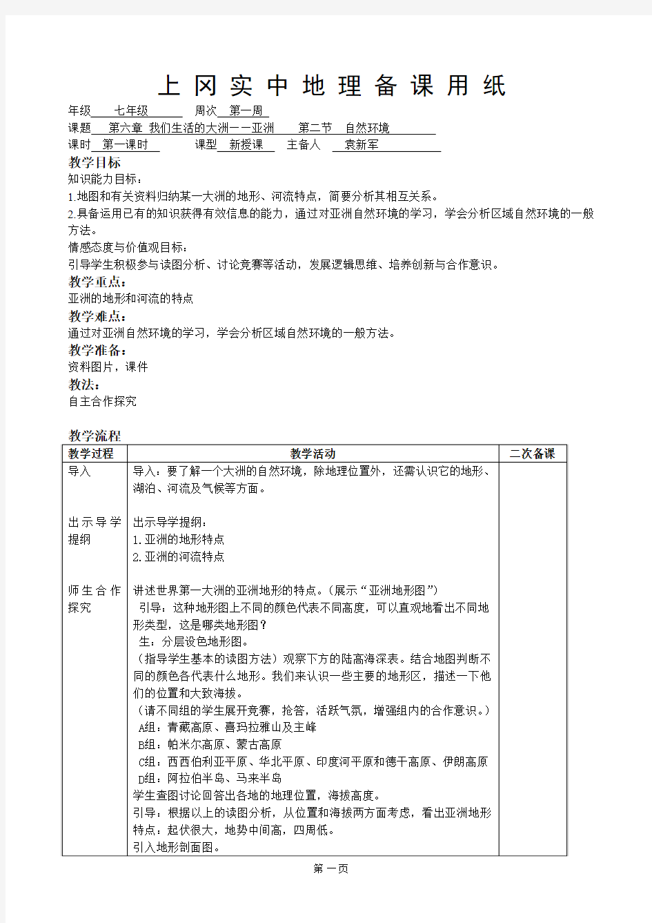 第六章 我们生活的大洲——亚洲    第二节  自然环境(第一课时)教学设计