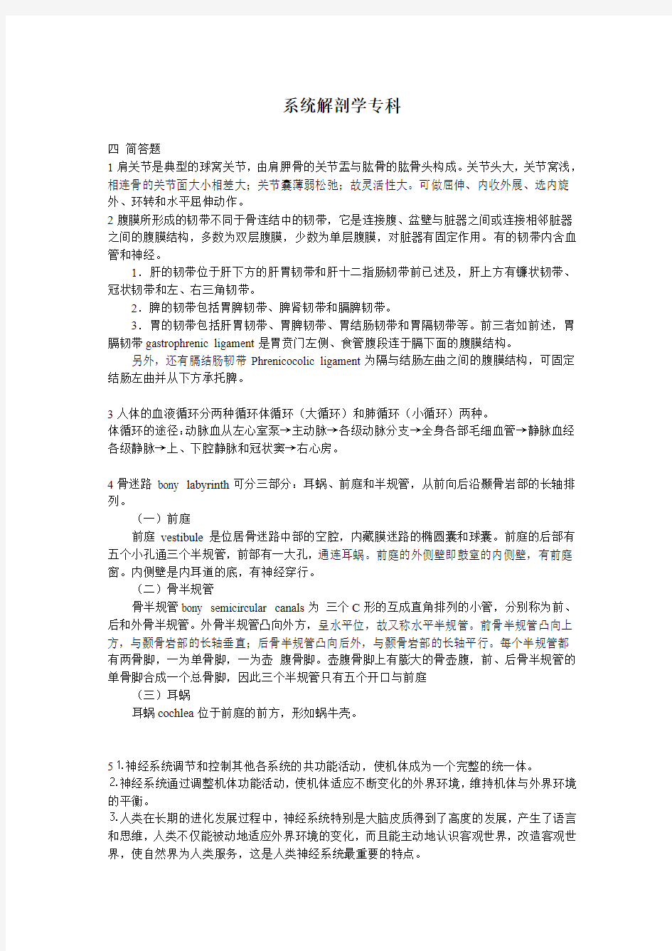 中国医科大学2015年12月期末考试《系统解剖学》(专科)满分标准答案