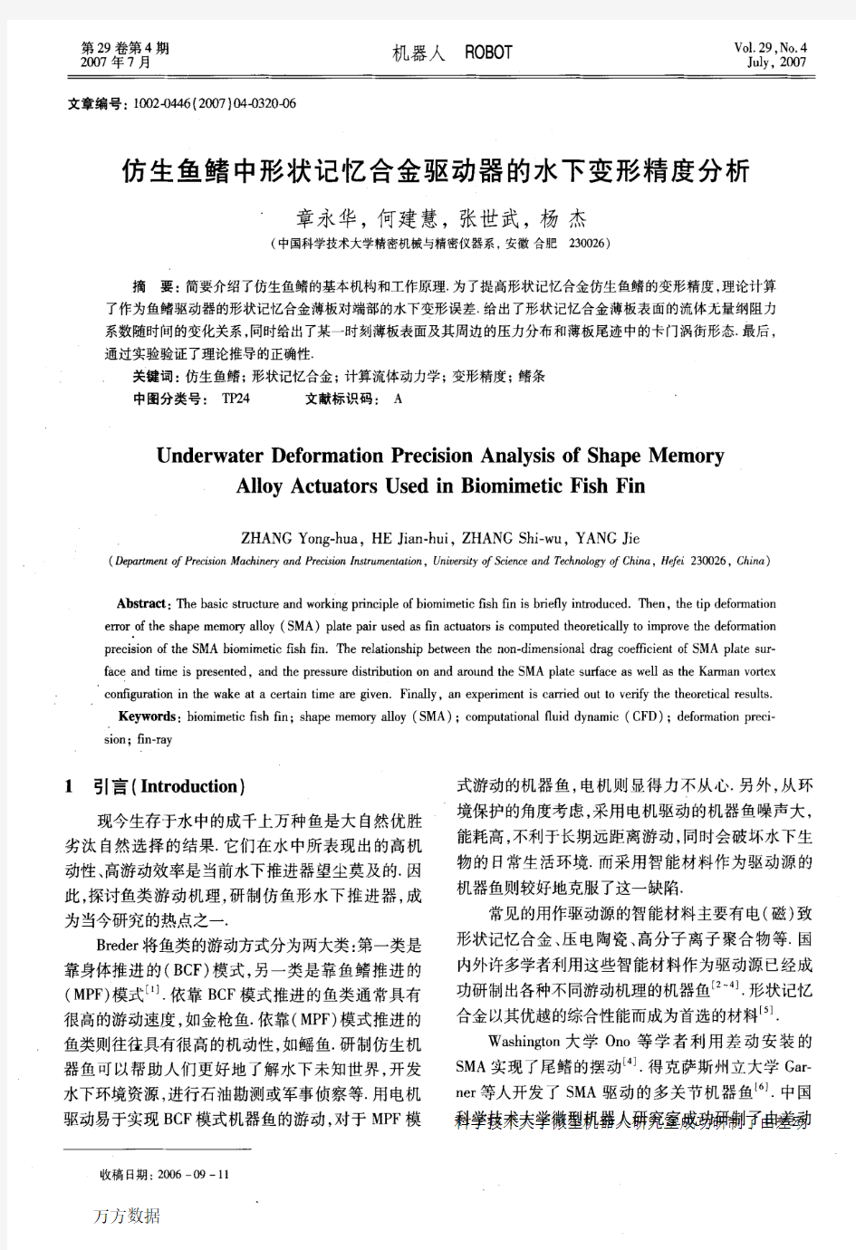 仿生鱼鳍中形状记忆合金驱动器的水下变形精度分析