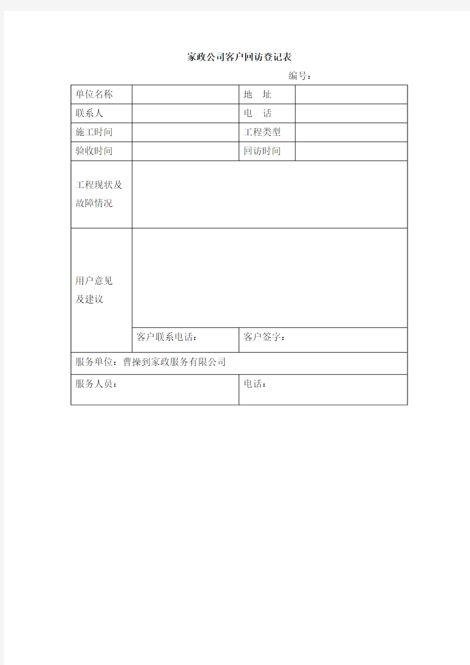 家政公司客户回访登记表