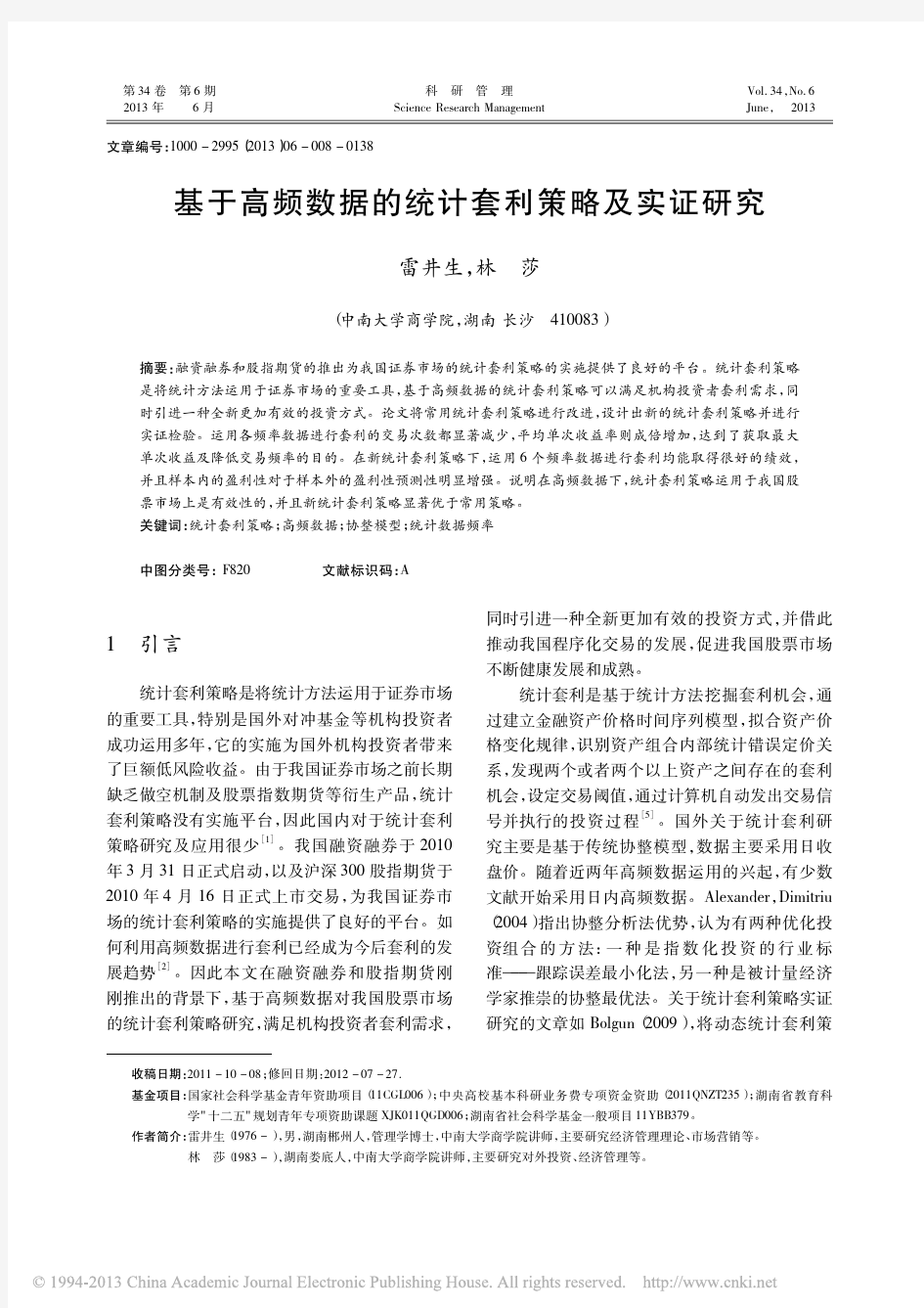 基于高频数据的统计套利策略及实证研究_雷井生