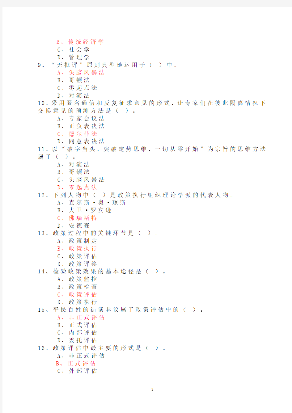 公共政策试题及答案