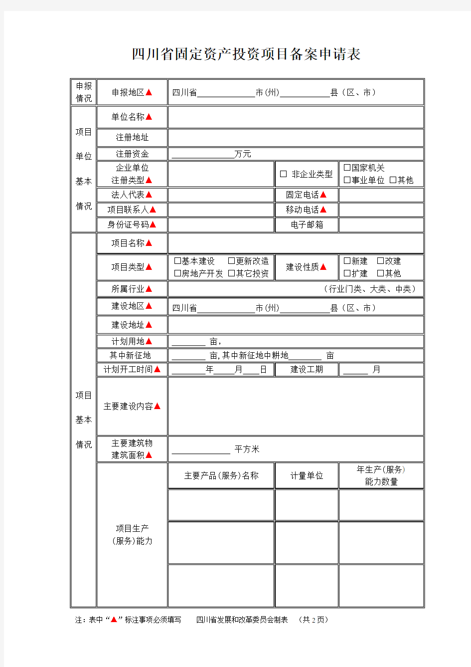 四川省固定资产投资项目备案申请表(标准版)