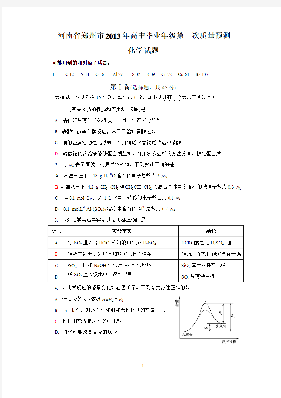 河南省郑州市2013年高中毕业年级第一次质量预测化学试题