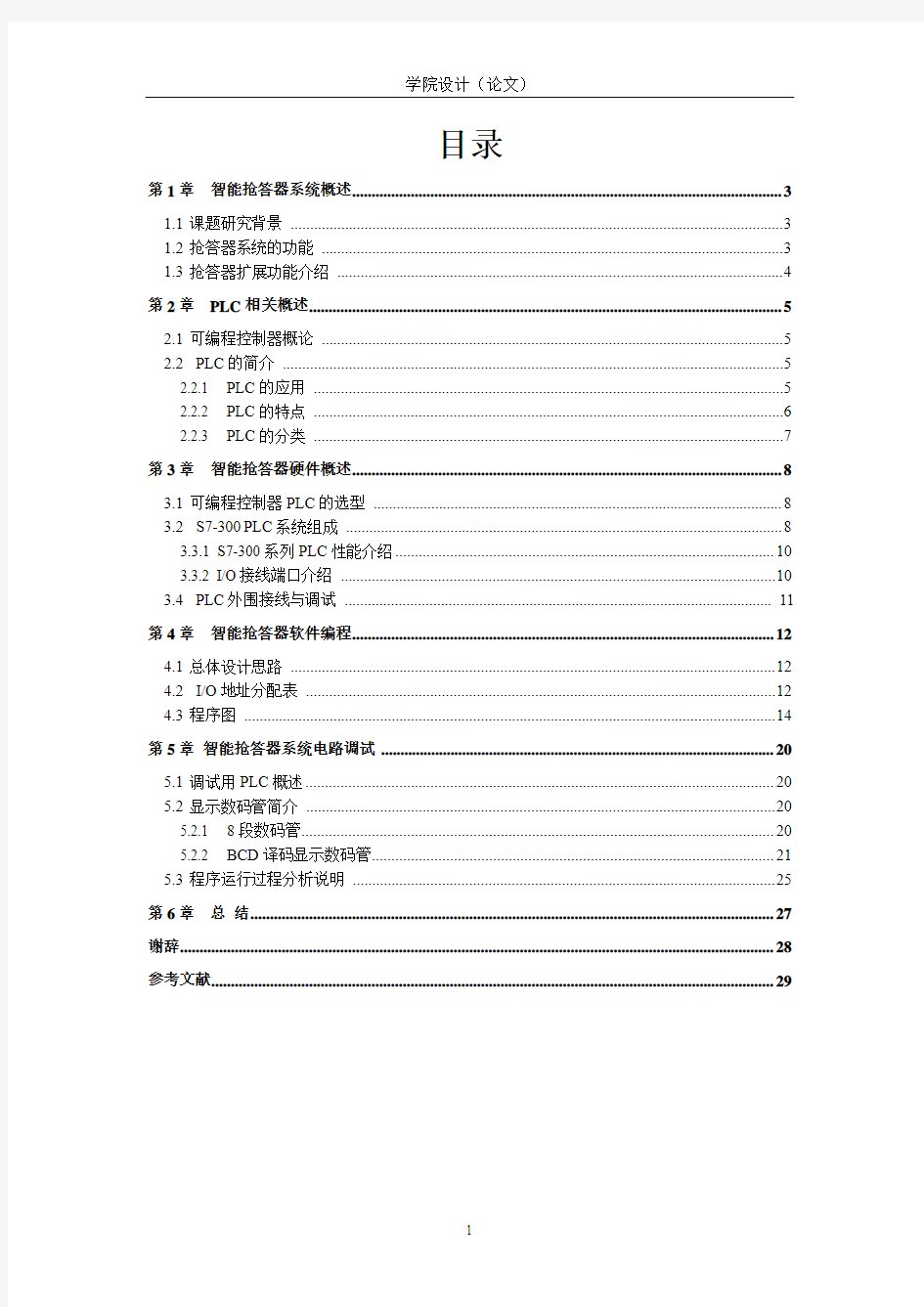 9路抢答器毕业设计