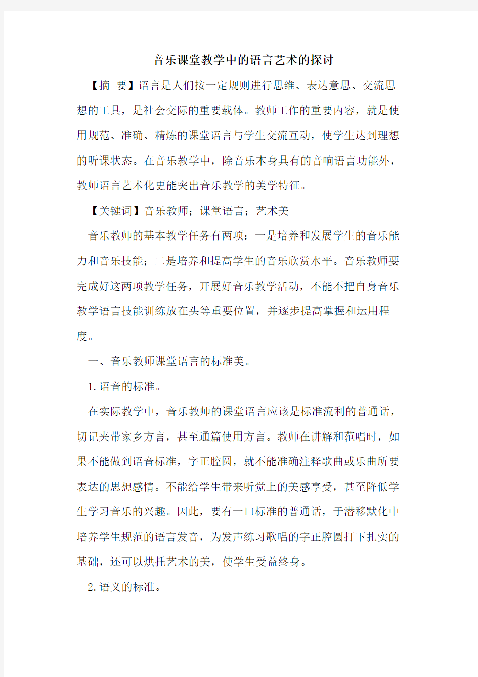 音乐课堂教学中语言艺术