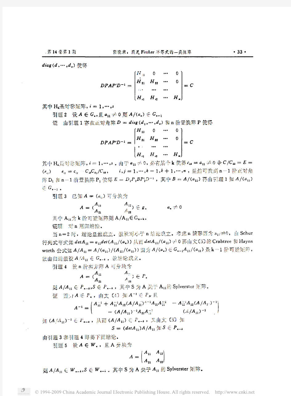 满足Fischer不等式的一类矩阵