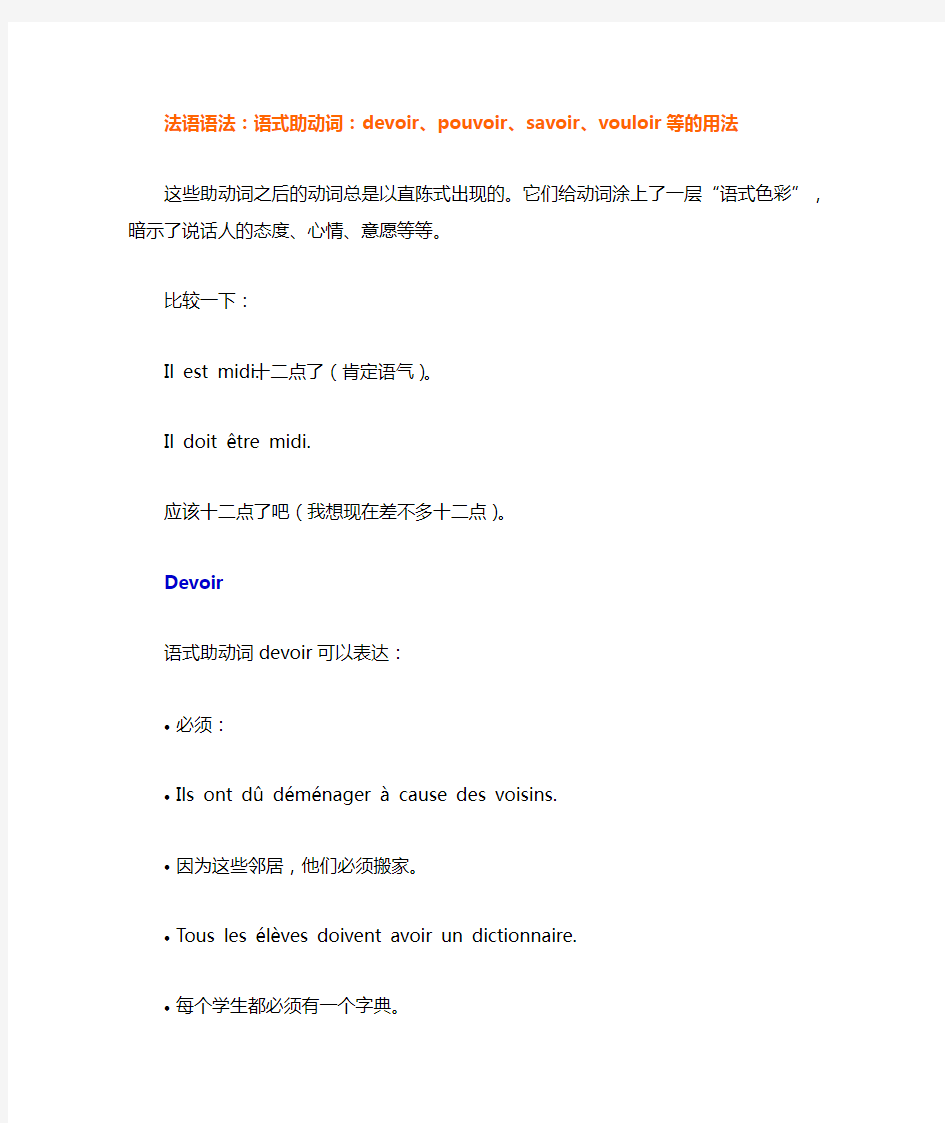 语式助动词：devoir、pouvoir、savoir、vouloir等的用法