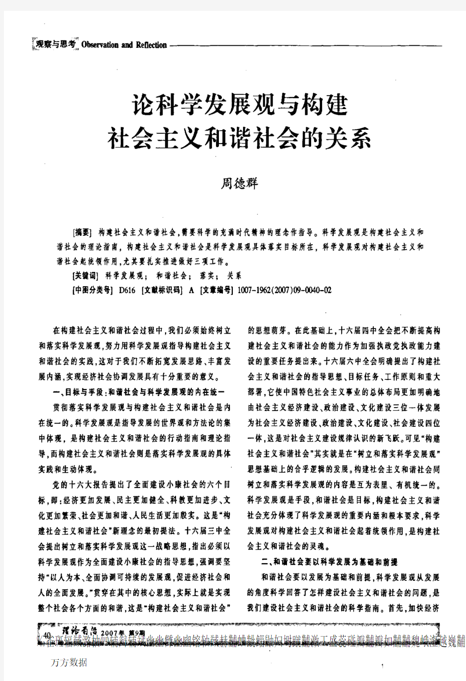 论科学发展观与构建社会主义和谐社会的关系