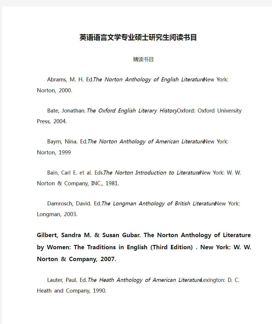 英语语言文学专业硕士研究生阅读书目