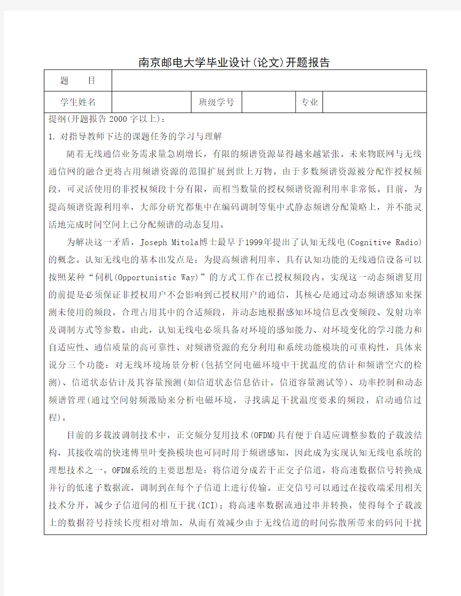 南京邮电大学开题报告模板