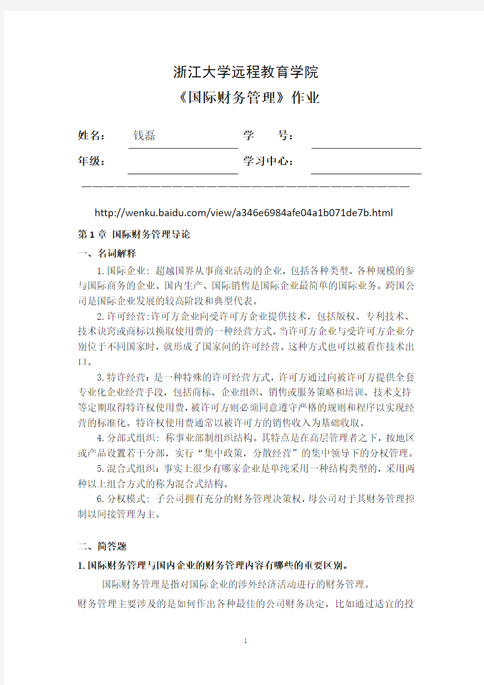 国际财务管理离线作业