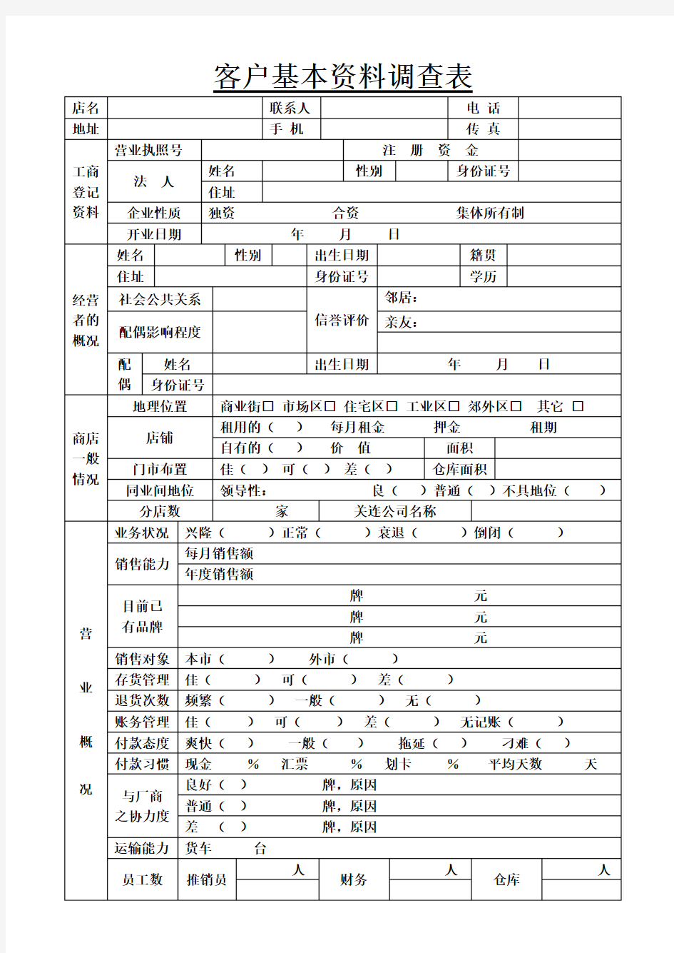 客户基本资料调查表