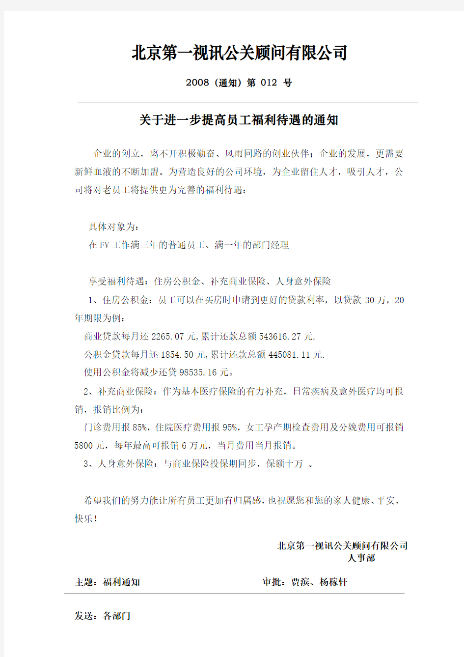 关于进一步提高员工福利待遇的通知