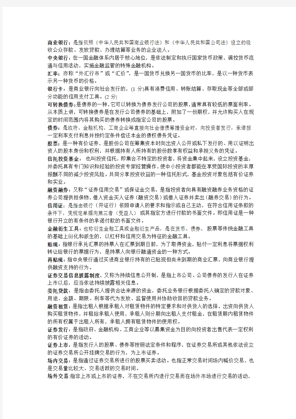 金融法期末考试答案