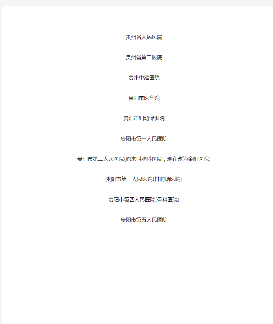 贵州公立三甲医院列表