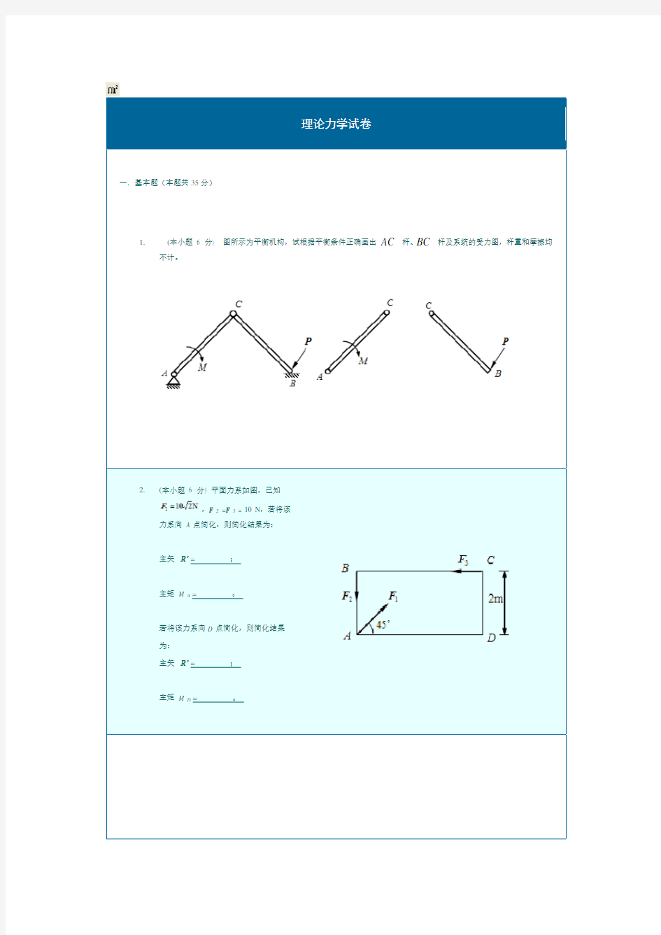 2010最新理论力学模拟试题及答案