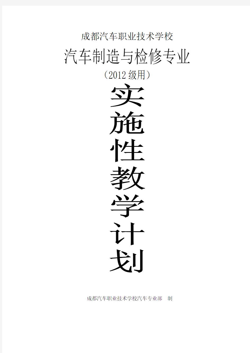 2012级汽车制造与检修专业教学实施计划