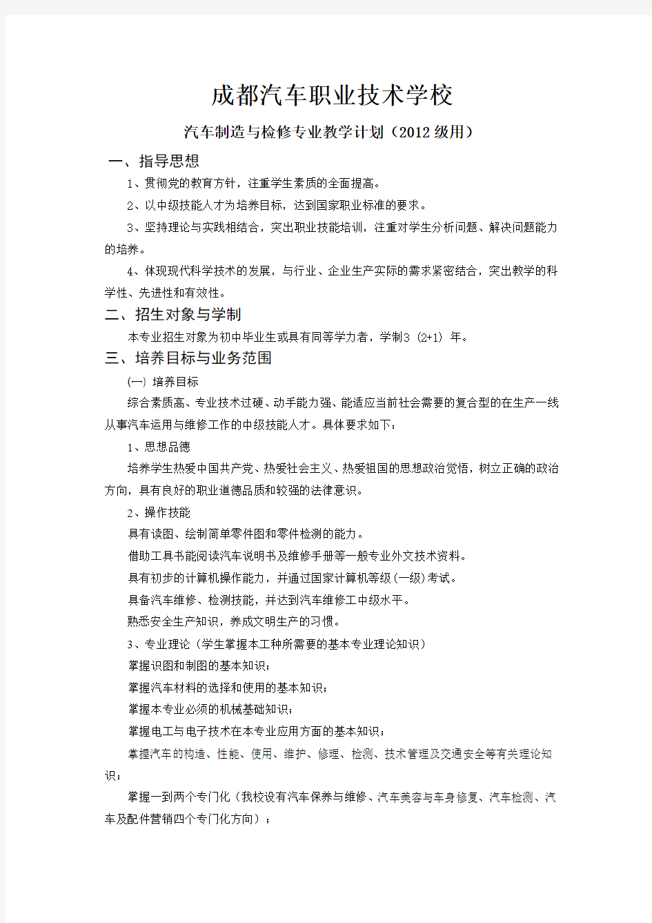 2012级汽车制造与检修专业教学实施计划