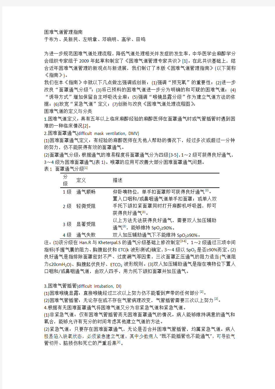 困难气道管理指南