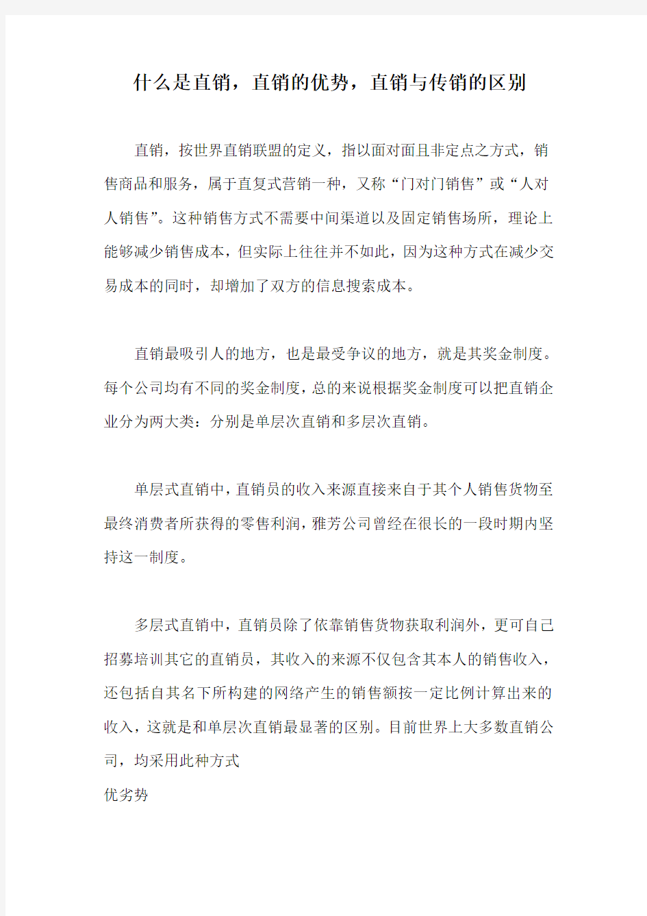 什么是直销,直销的优势,直销与传销的区别