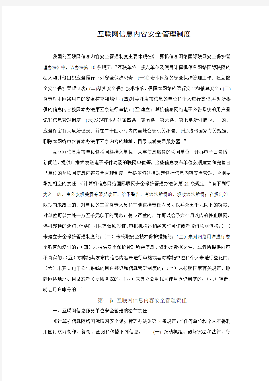 互联网信息内容安全管理制度