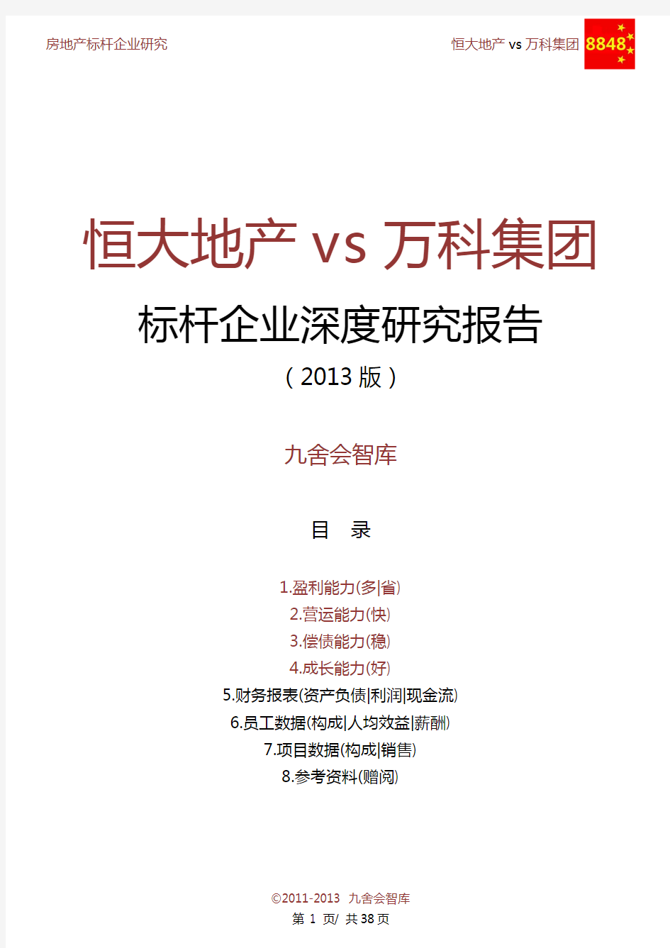 恒大地产vs万科2013标杆企业深度研究报告(九舍会智库)