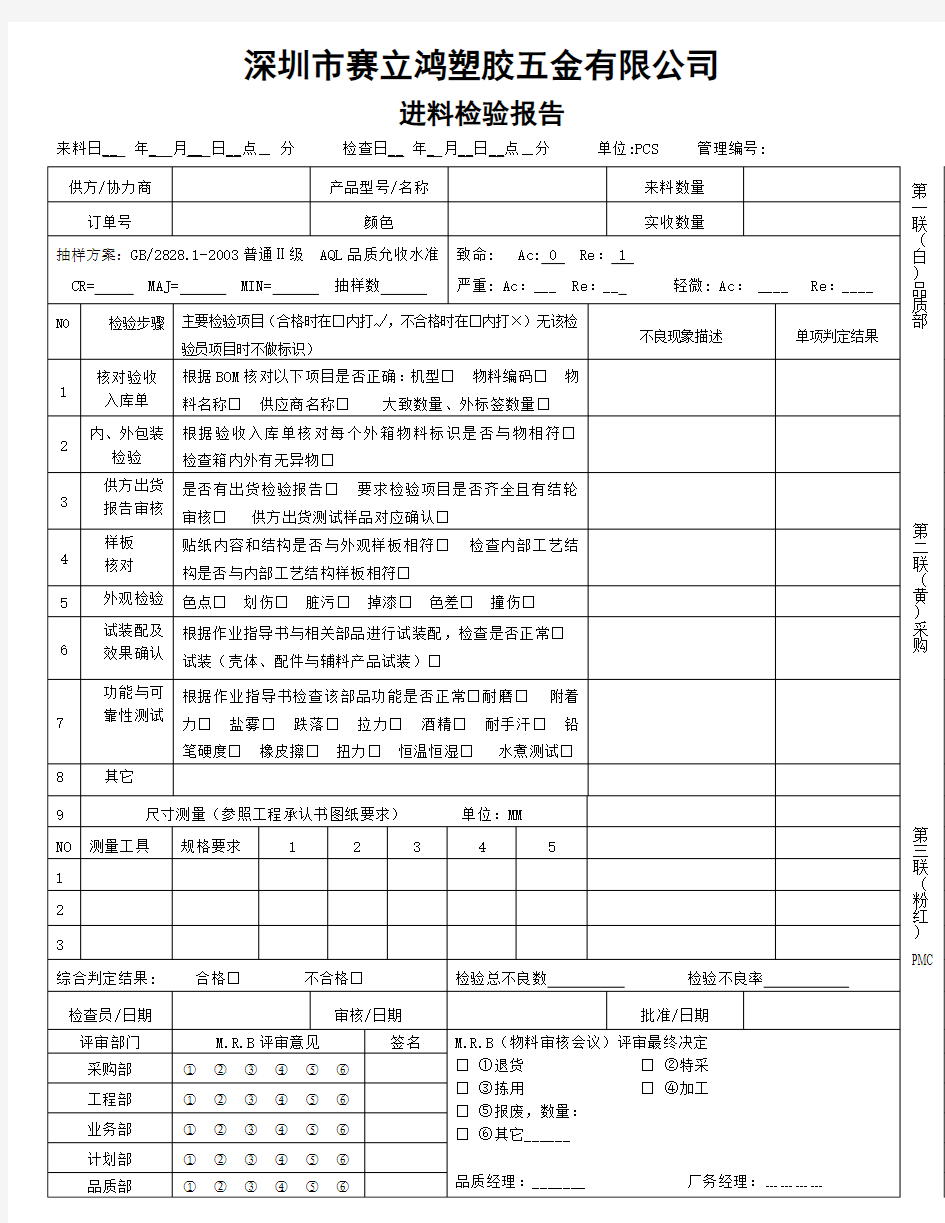 IQC进料检验报表