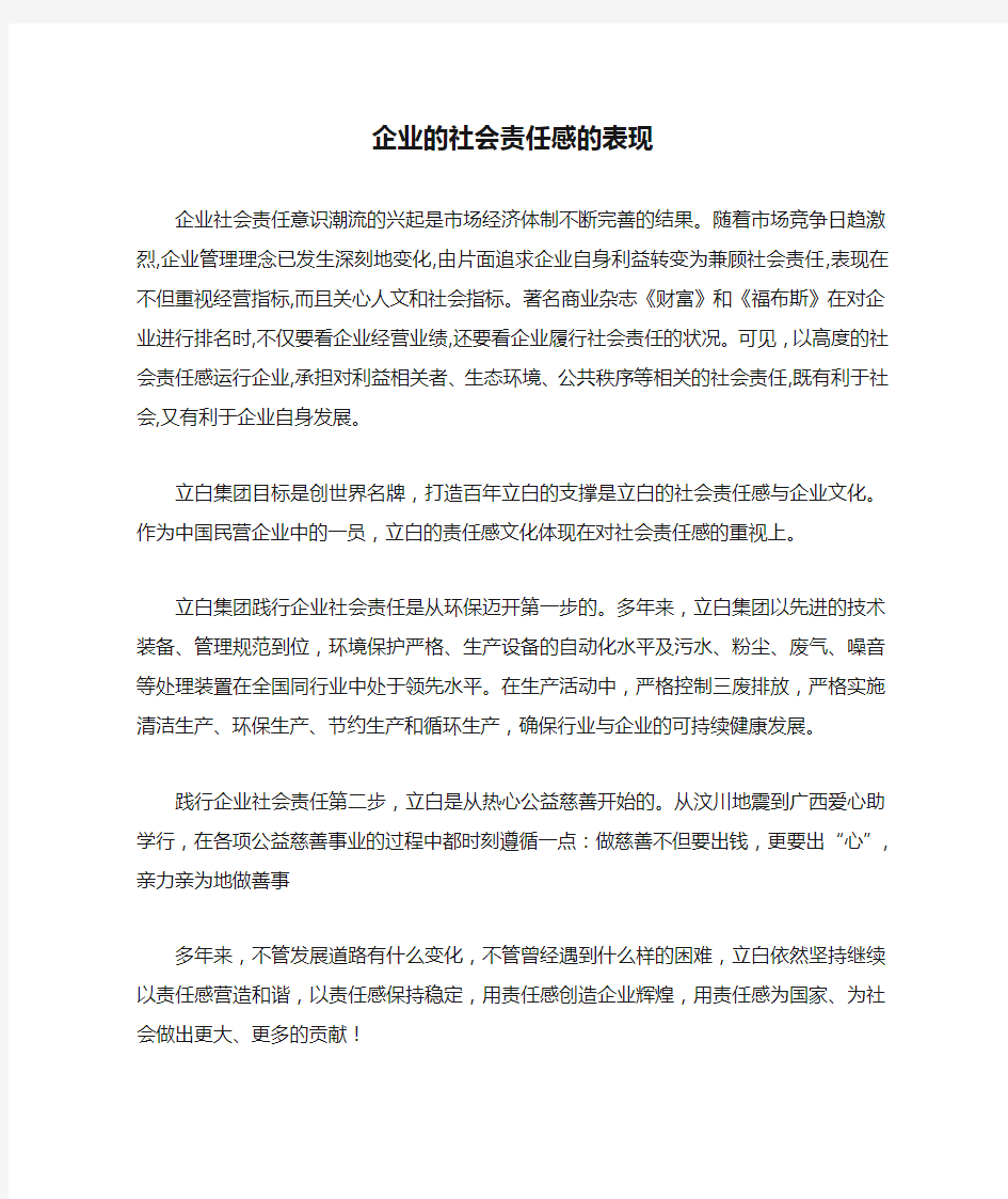 企业的社会责任感的表现