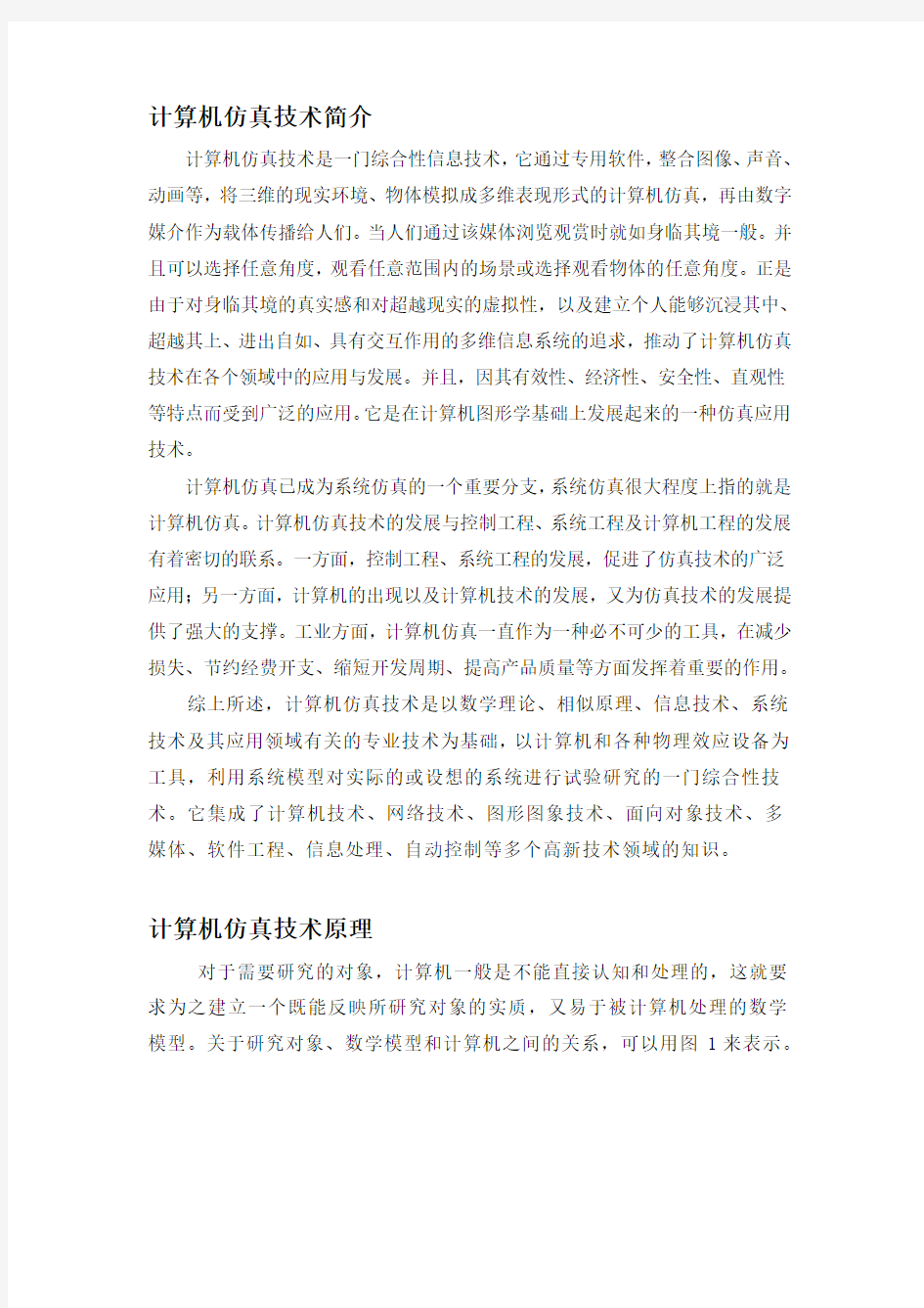 计算机仿真技术概述及其在交通仿真领域的应用