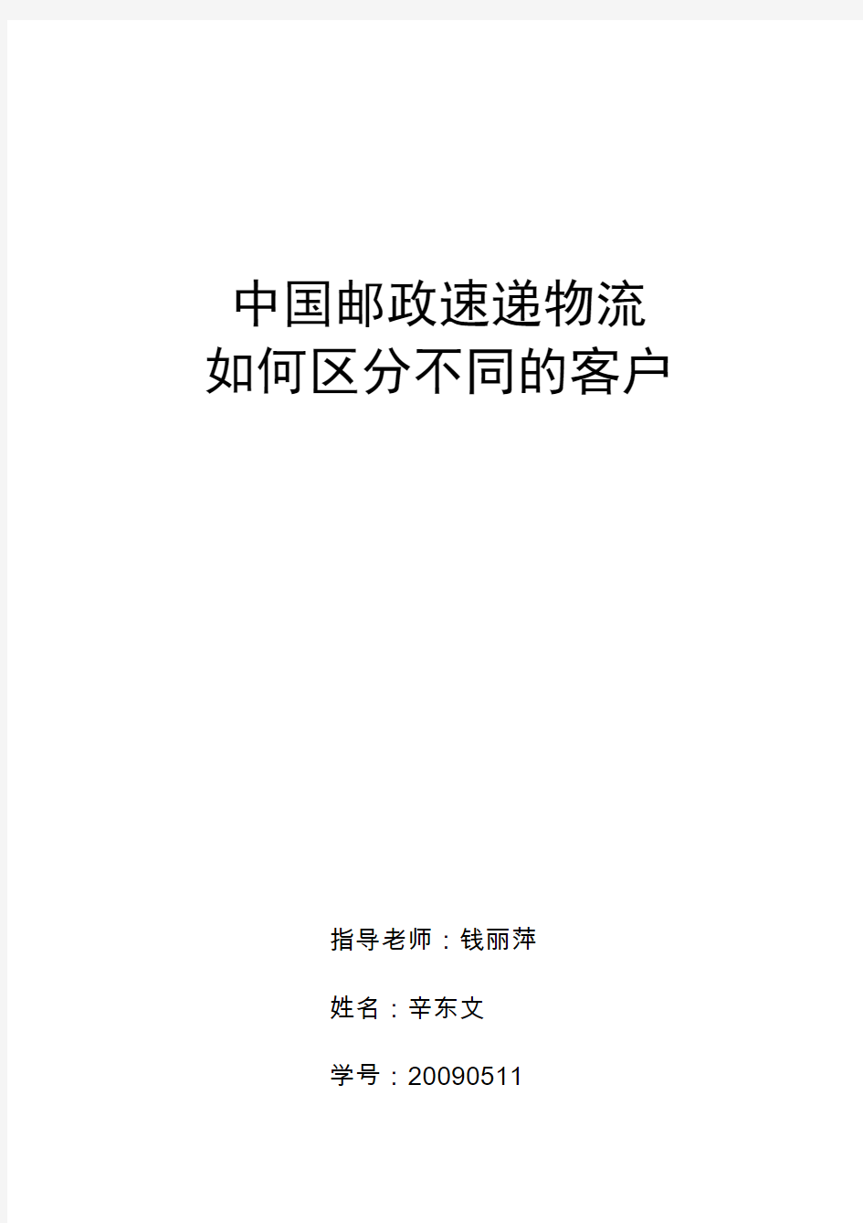 中国邮政速递物流如何区分不同的客户