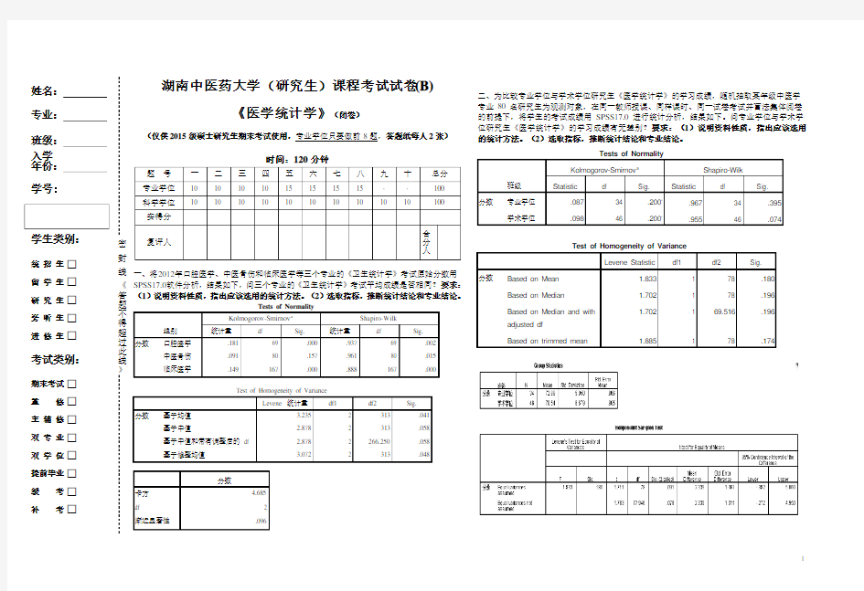 湖南中医药大学2015级医学统计学B答卷20160111